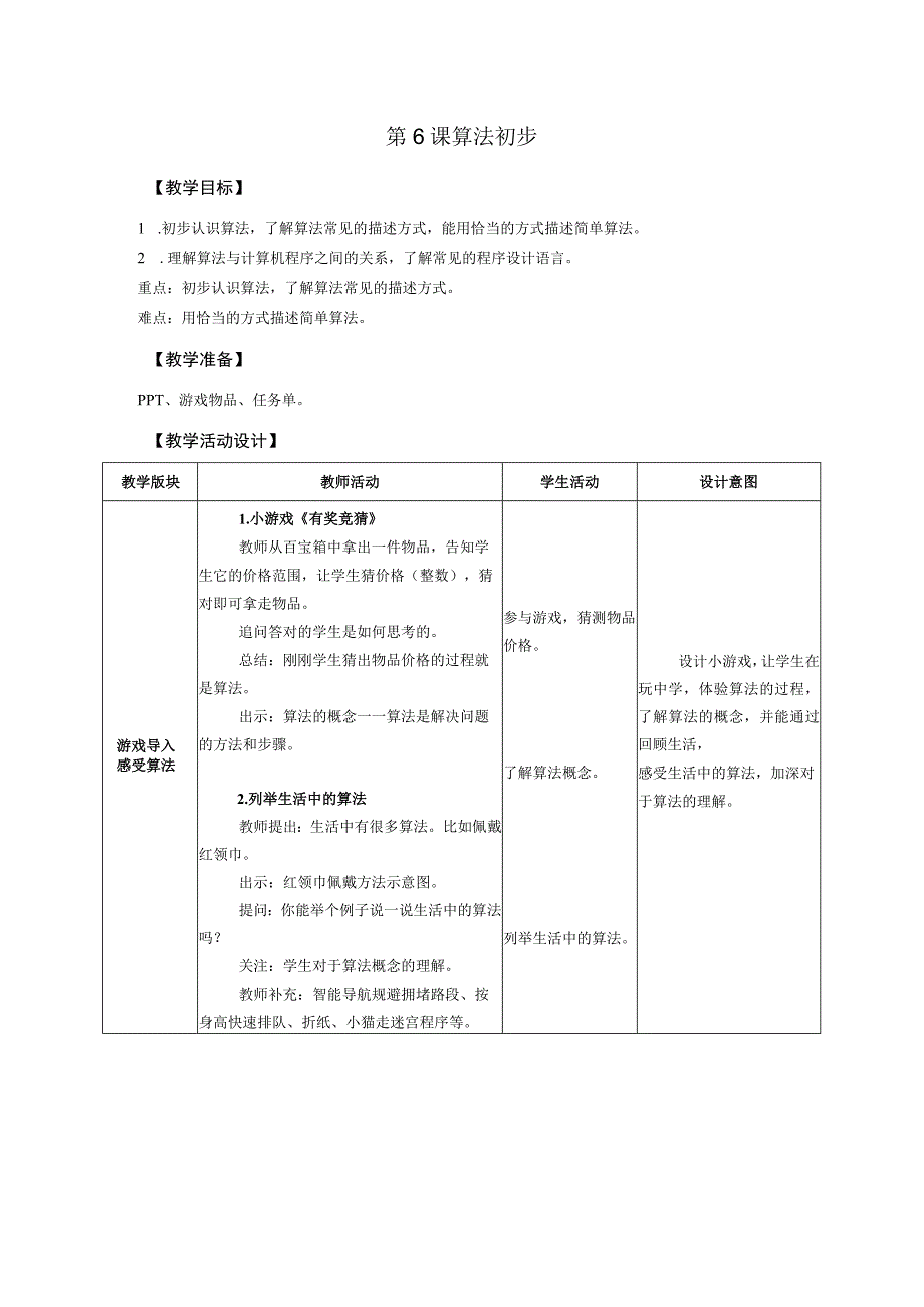 浙摄影版信息技术五年级下册第6课《算法初步》教案.docx_第1页