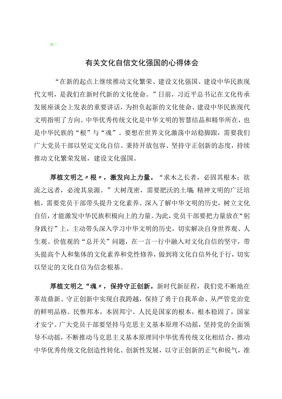 关于坚定文化自信建设文化强国的发言材料（10篇）.docx_第1页