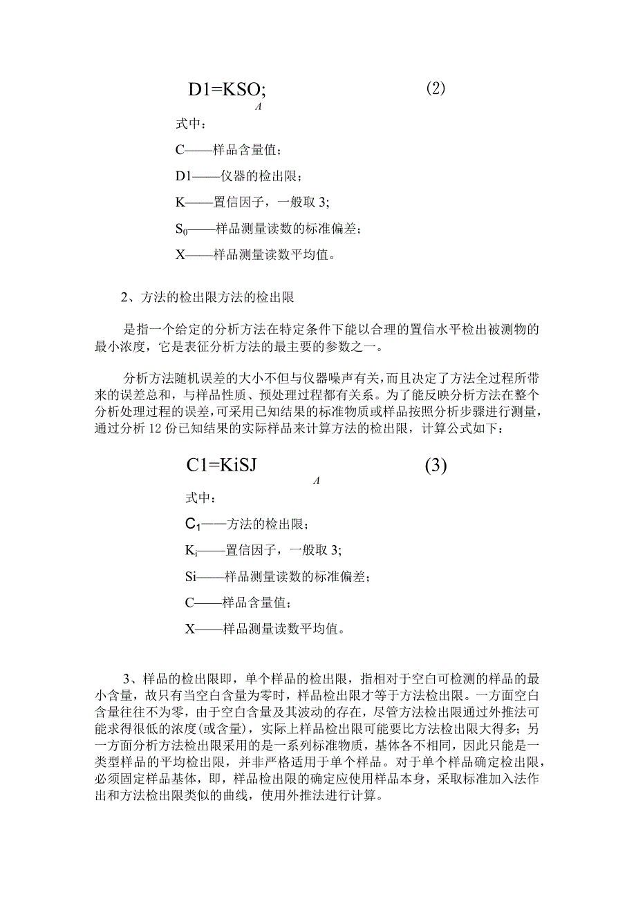 各种检出限如何计算？.docx_第2页