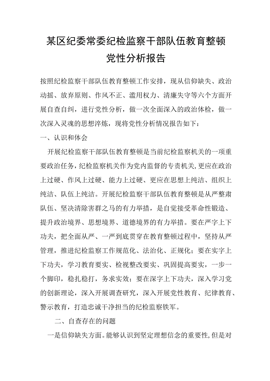 某区纪委常委纪检监察干部队伍教育整顿党性分析报告.docx_第1页