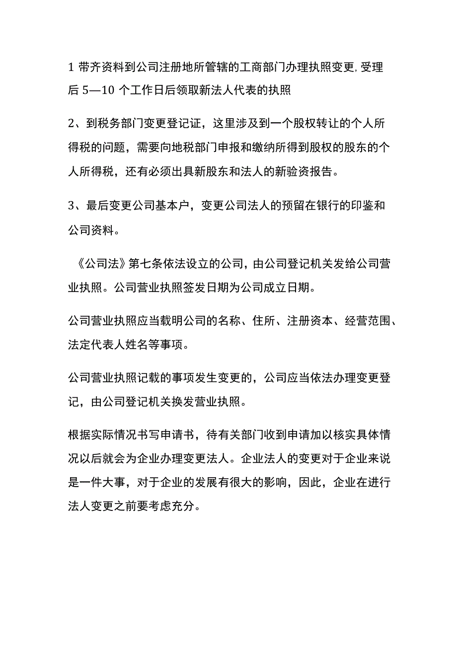 公司法人变更申请书模板.docx_第3页