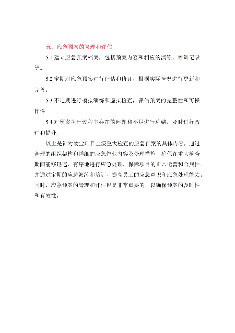 物业重大检查应急预案.docx_第3页