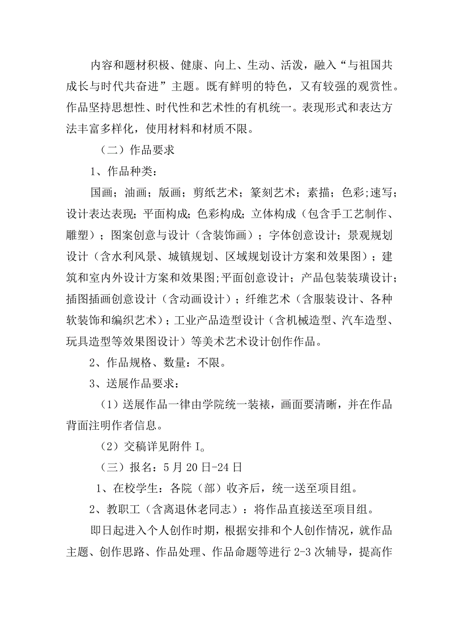 第十二届校园科技文化艺术节“与祖国共成长与时代共奋进”美术摄影大赛活动方案.docx_第2页