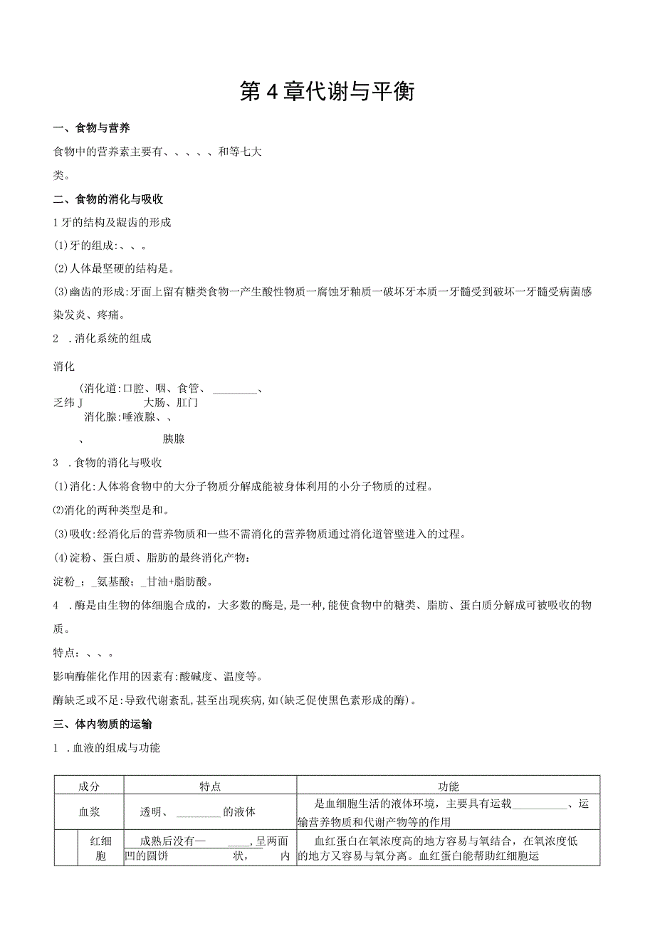 第04章 代谢与平衡公开课.docx_第1页