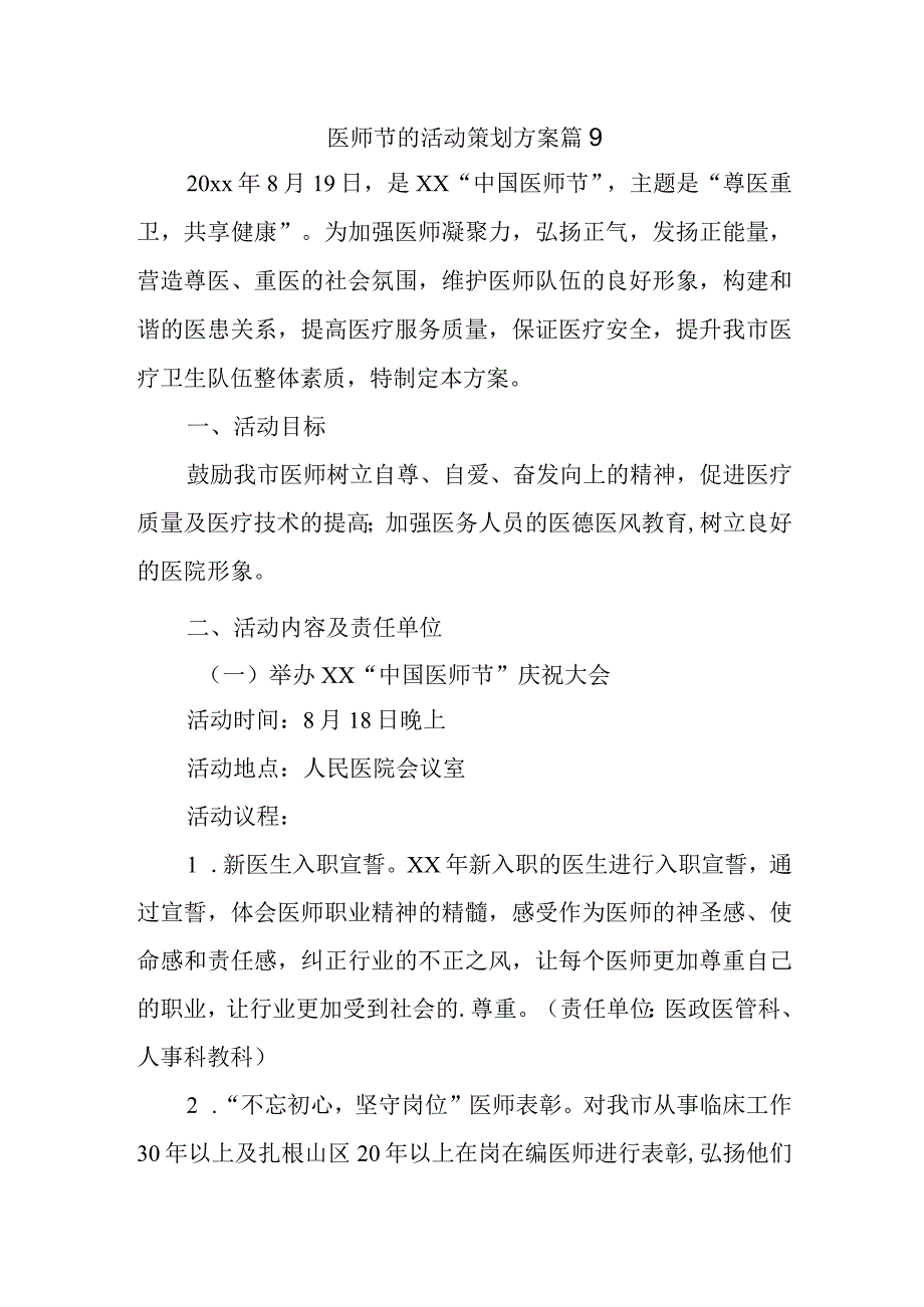 医师节的活动策划方案 篇9.docx_第1页