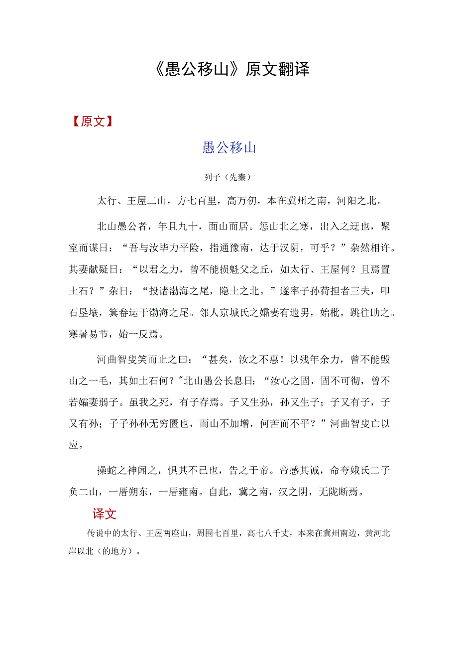 《愚公移山》原文翻译.docx_第1页