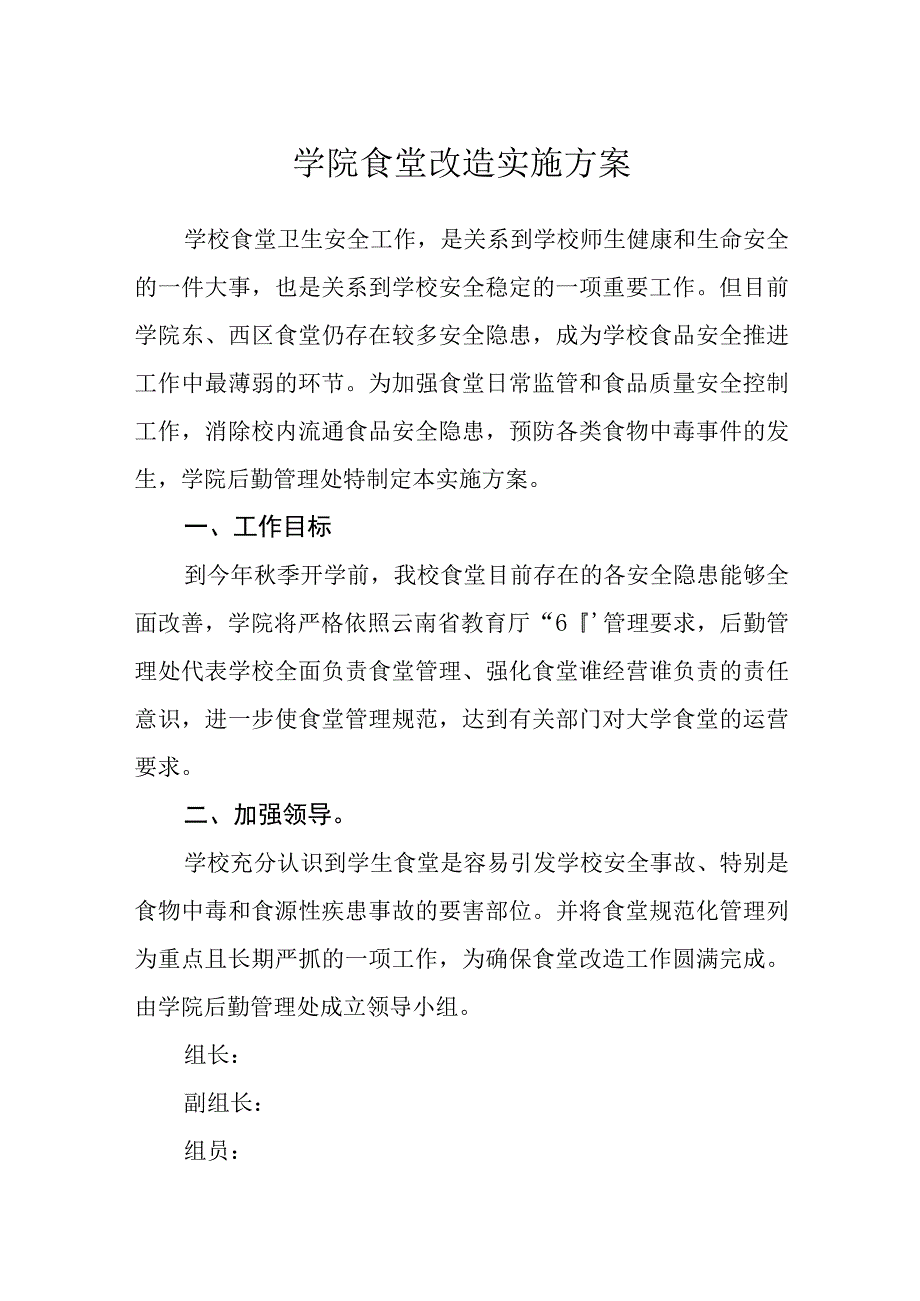 学院食堂改造实施方案.docx_第1页