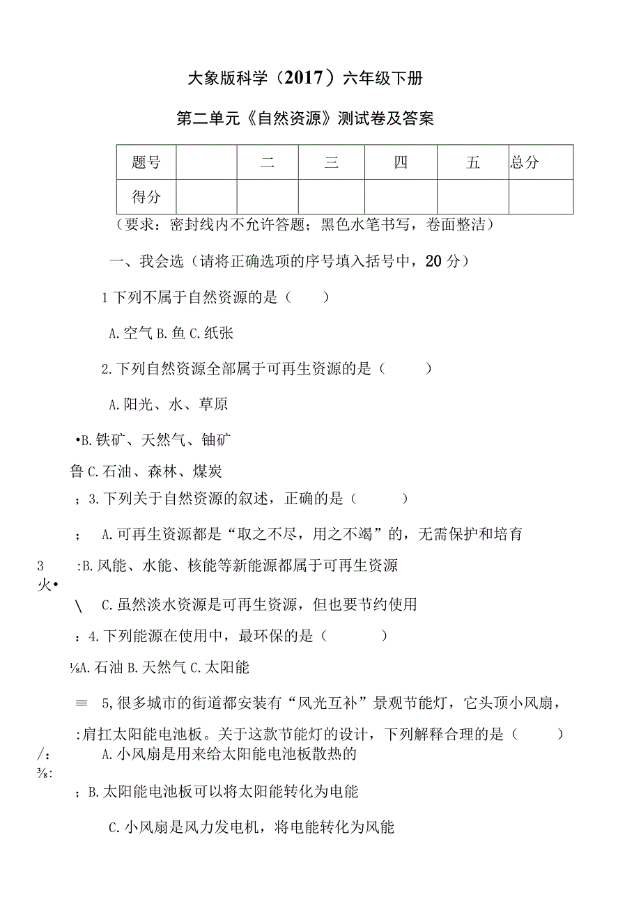 大象版科学（2017）六年级下册第二单元《自然资源》测试卷及答案.docx_第1页