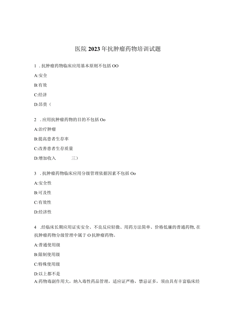 医院2023年抗肿瘤药物培训试题.docx_第1页