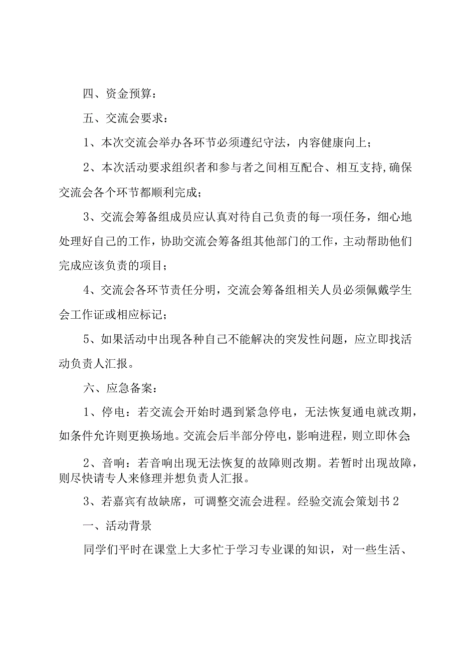 经验交流会策划书15篇.docx_第3页