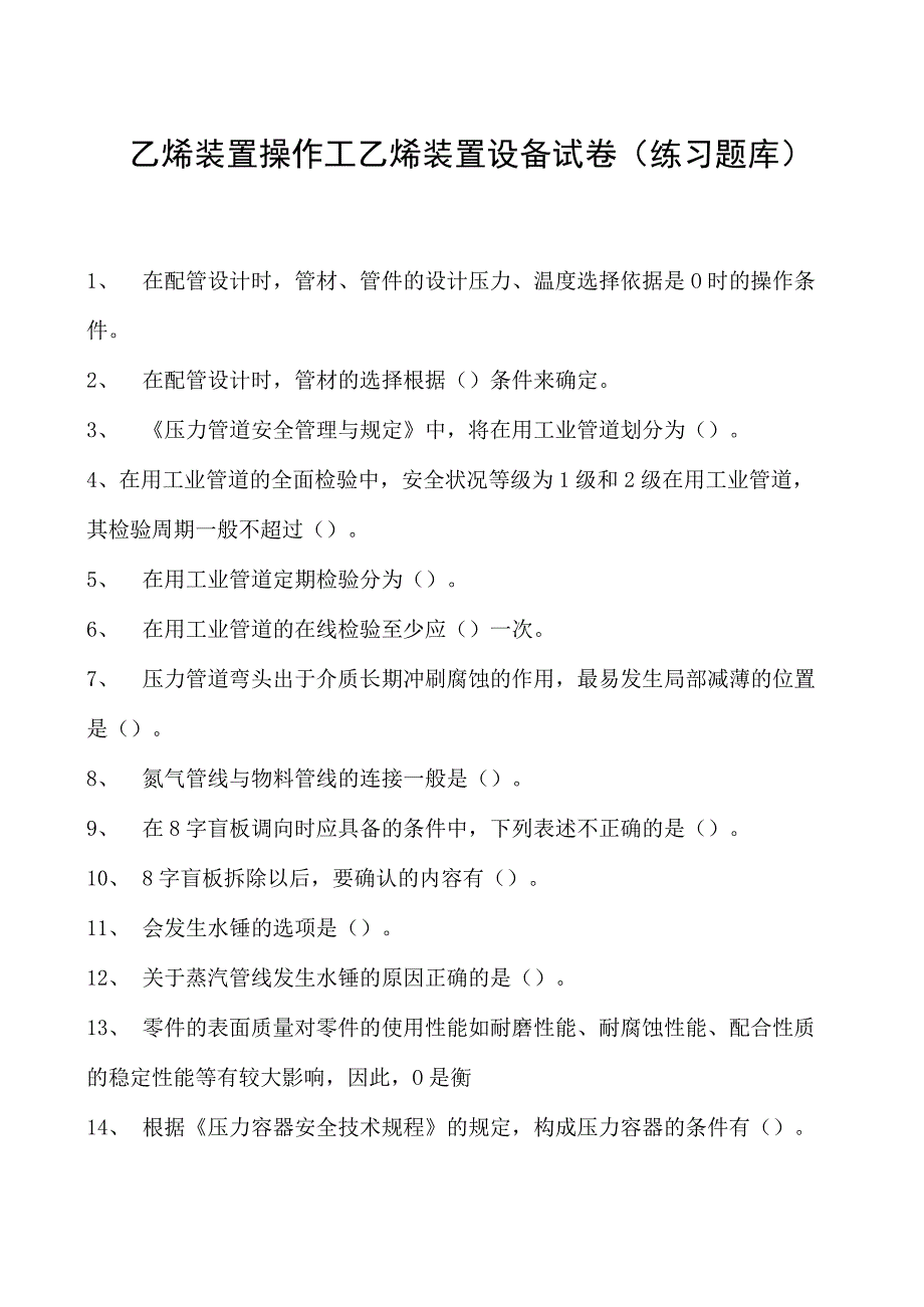 乙烯装置操作工乙烯装置设备试卷(练习题库).docx_第1页