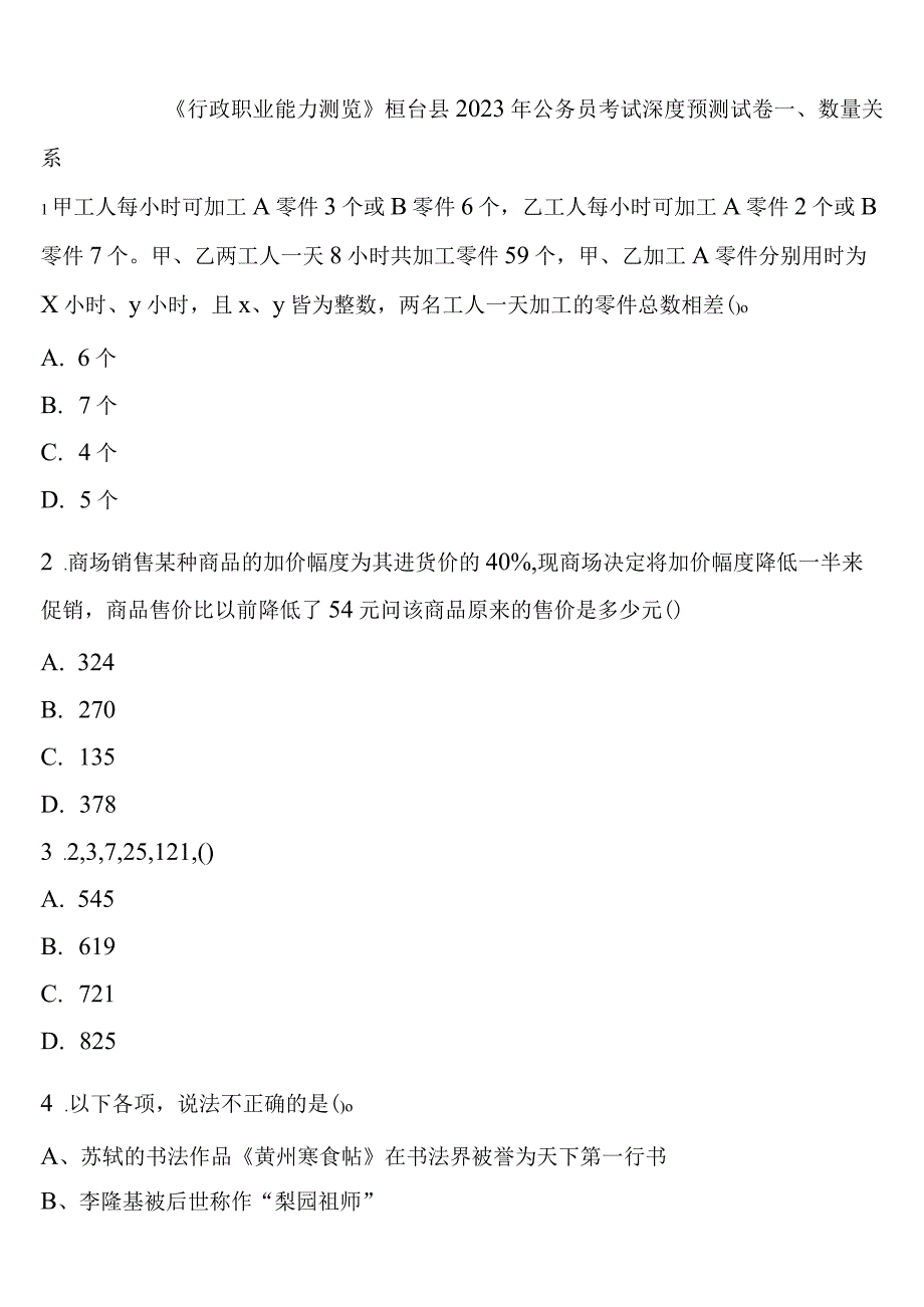 《行政职业能力测验》桓台县2023年公务员考试深度预测试卷含解析.docx_第1页