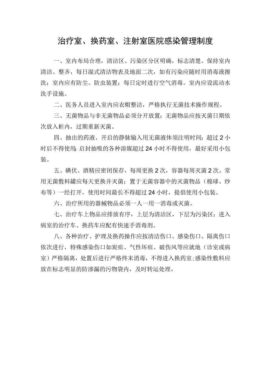 治疗室、换药室、注射室医院感染管理制度.docx_第1页