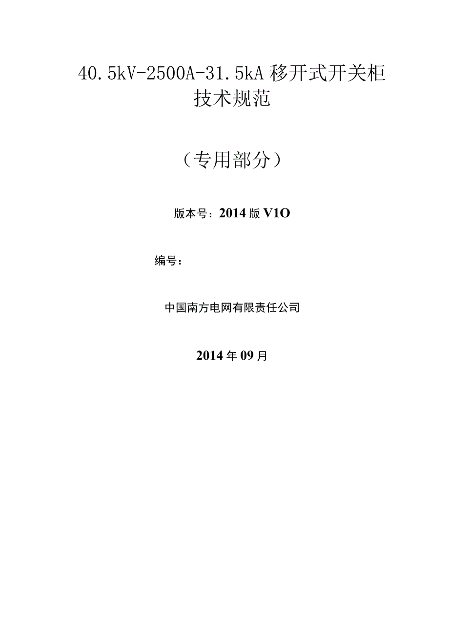 40.5kV-2500A-31.5kA移开式开关柜专用技术规范.docx_第1页