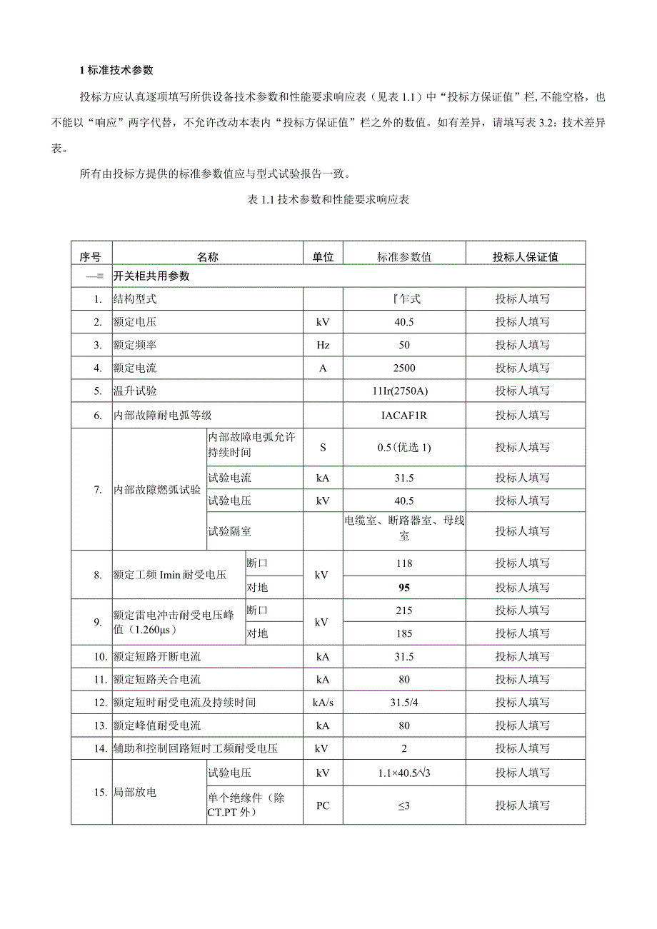 40.5kV-2500A-31.5kA移开式开关柜专用技术规范.docx_第3页