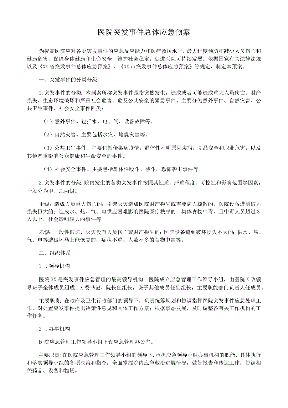 医院突发事件总体应急预案.docx_第1页