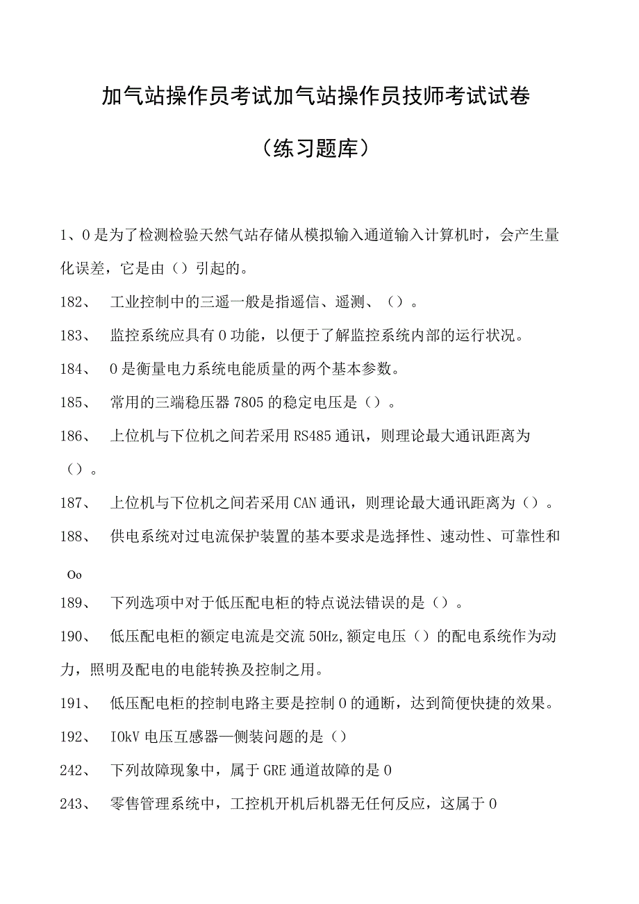 加气站操作员考试加气站操作员技师考试试卷(练习题库).docx_第1页