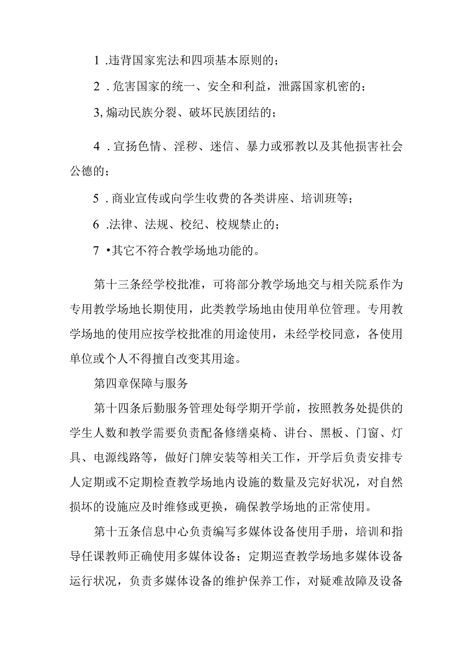 学院教学场地管理规定（试行）.docx_第3页