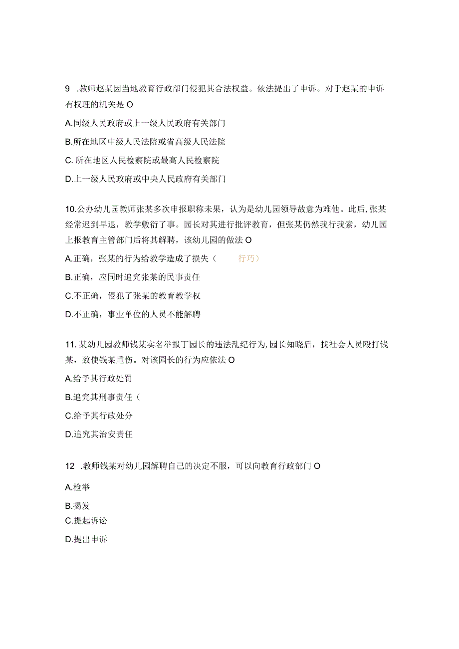 《教师法》《未成年人保护法》试题.docx_第3页