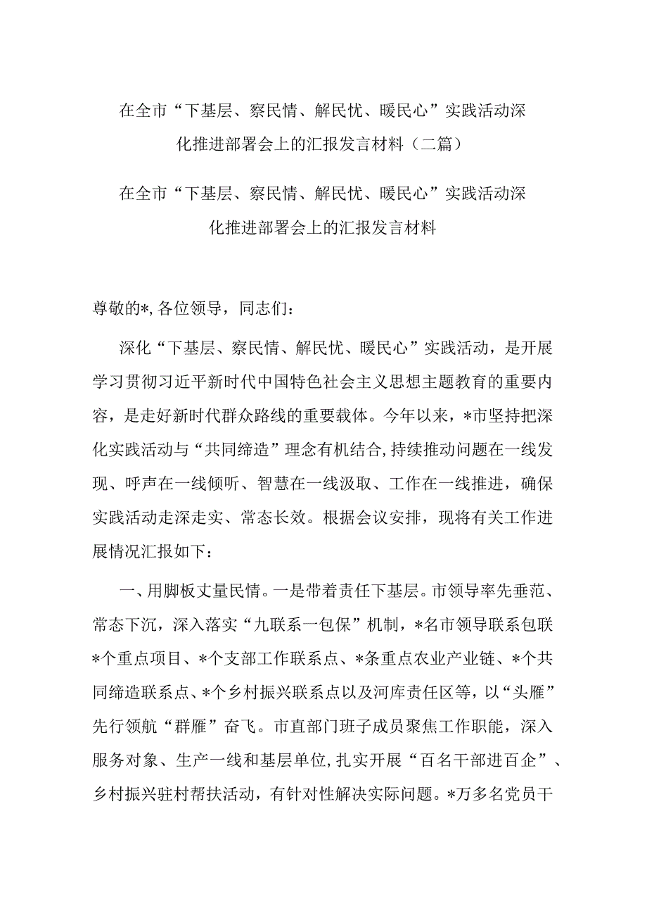 在全市“下基层、察民情、解民忧、暖民心”实践活动深化推进部署会上的汇报发言材料(二篇).docx_第1页