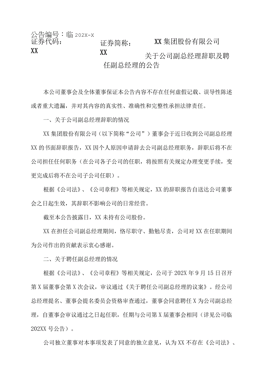 XX集团股份有限公司关于公司副总经理辞职及聘任副总经理的公告.docx_第1页