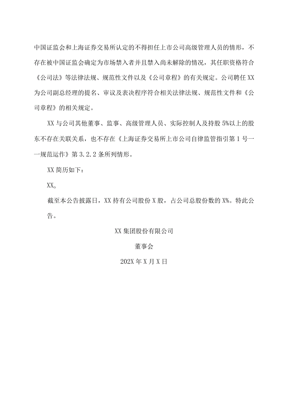 XX集团股份有限公司关于公司副总经理辞职及聘任副总经理的公告.docx_第2页