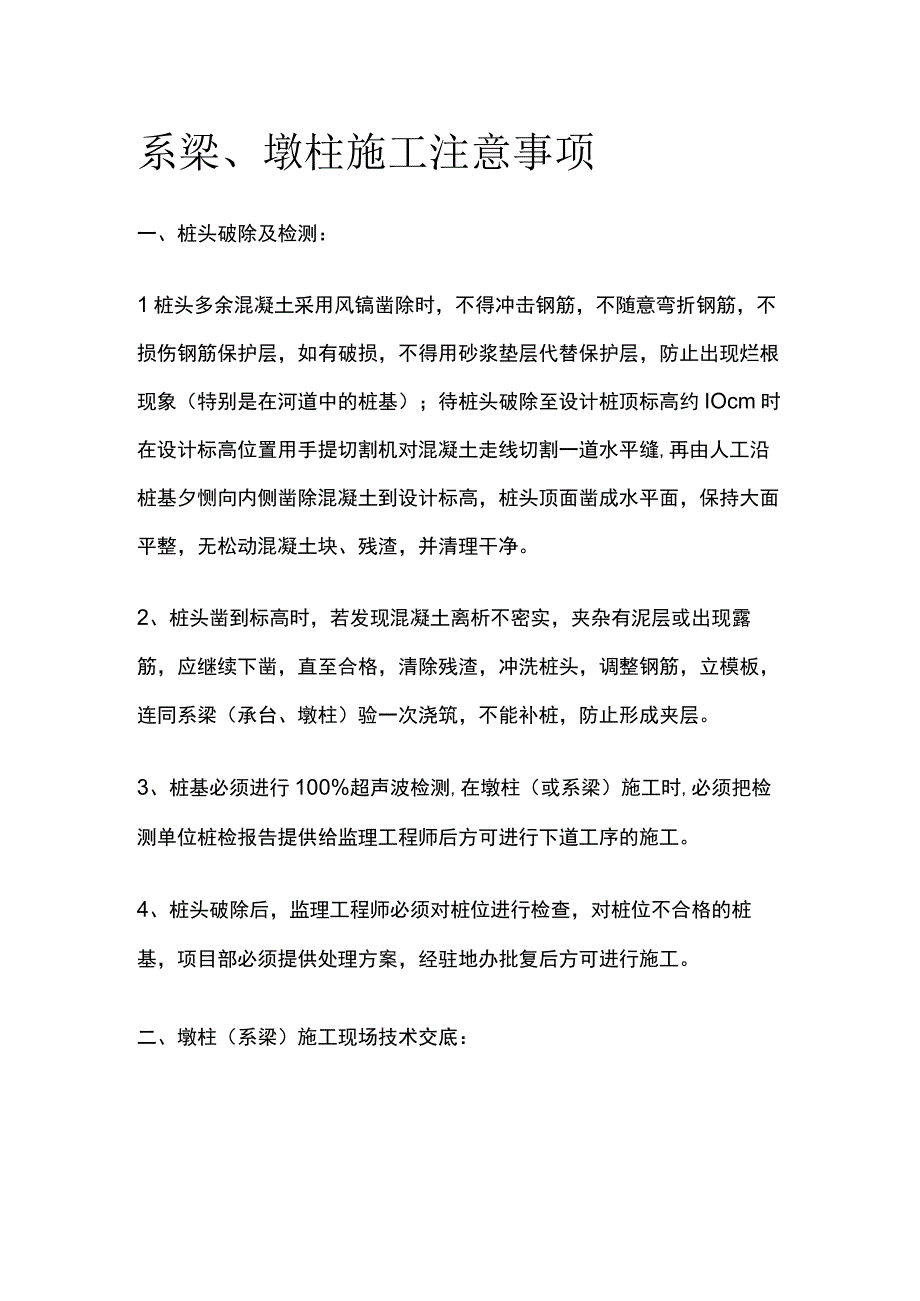 系梁、墩柱施工注意事项.docx_第1页