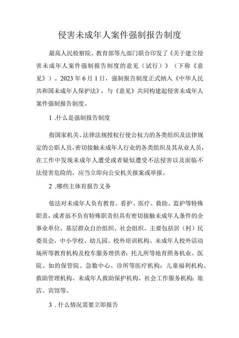 侵害未成年人案件强制报告制度.docx_第1页