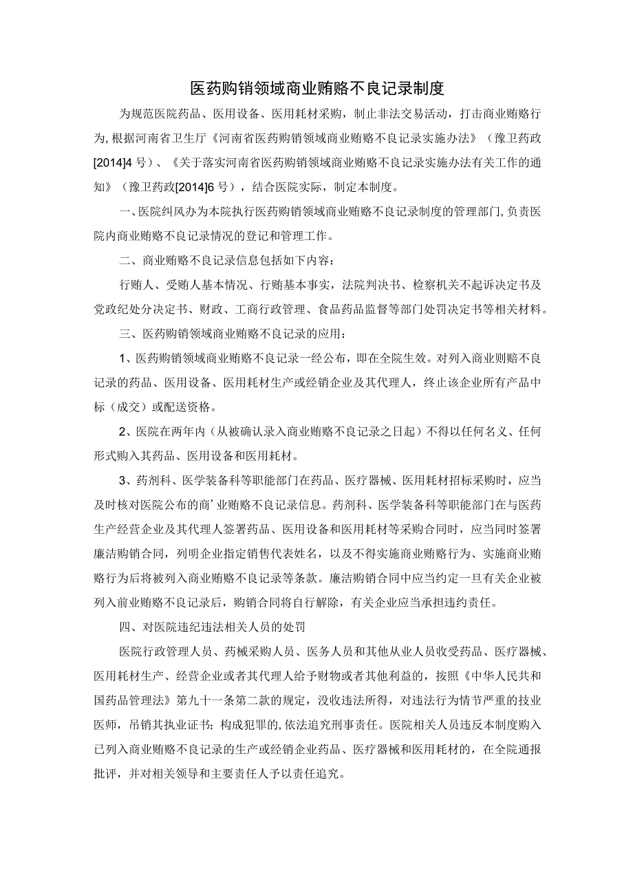 医药购销领域商业贿赂不良记录制度.docx_第1页