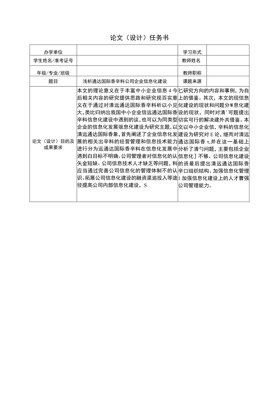 【2023《浅析通达国际香辛料公司企业信息化建设》论文任务书】.docx_第1页