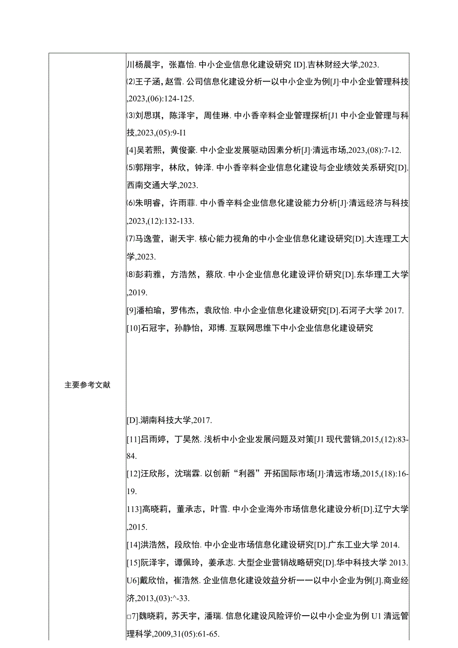 【2023《浅析通达国际香辛料公司企业信息化建设》论文任务书】.docx_第3页