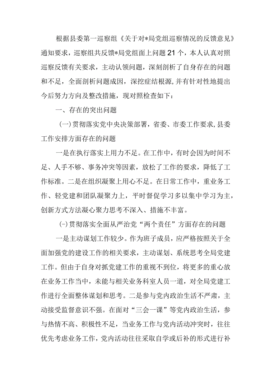 局巡察整改专题民主生活会个人对照检查材料.docx_第1页