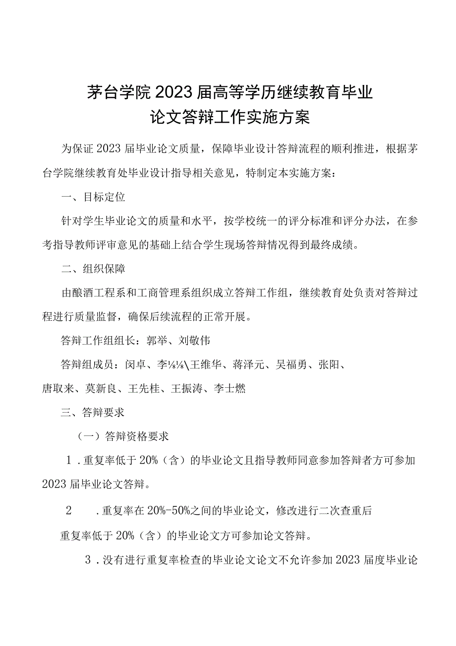 茅台学院2023届高等学历继续教育毕业论文答辩工作实施方案.docx_第1页