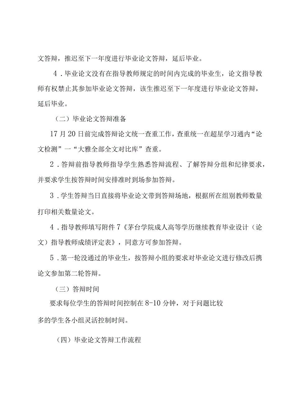 茅台学院2023届高等学历继续教育毕业论文答辩工作实施方案.docx_第2页