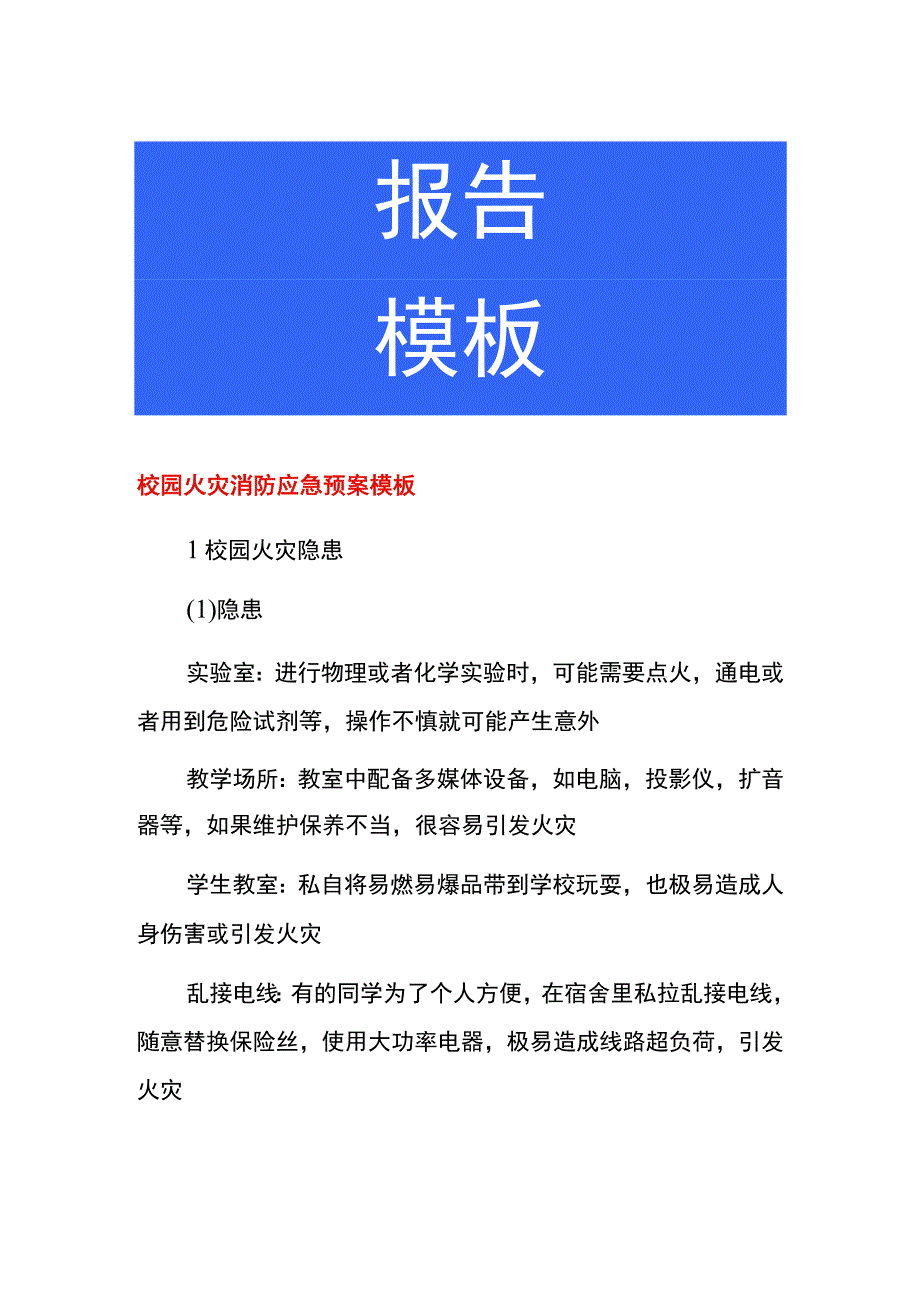 校园火灾消防应急预案模板.docx_第1页