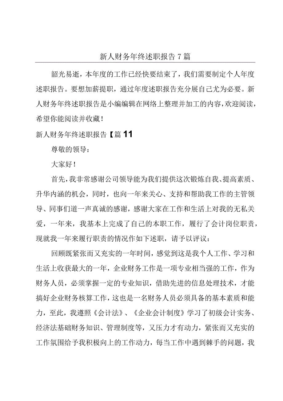 新人财务年终述职报告7篇.docx_第1页