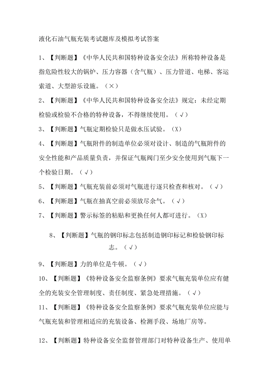 液化石油气瓶充装考试题库及模拟考试答案.docx_第1页