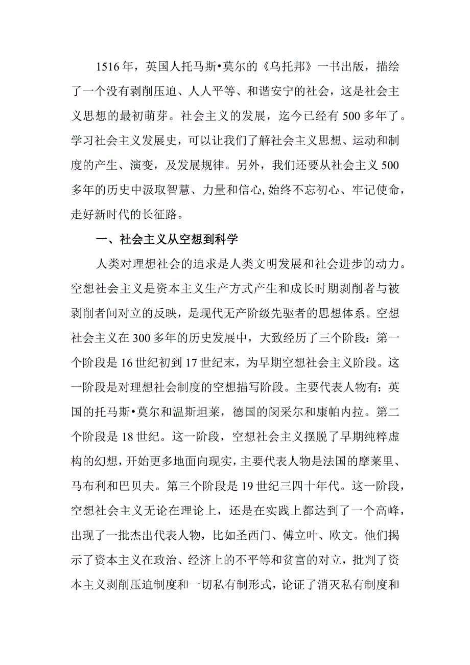 社会主义发展史宣讲稿.docx_第1页