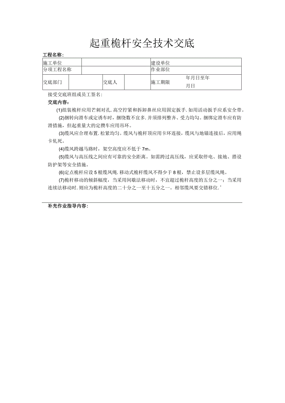 建筑工程技术交底：起重桅杆安全技术交底.docx_第1页