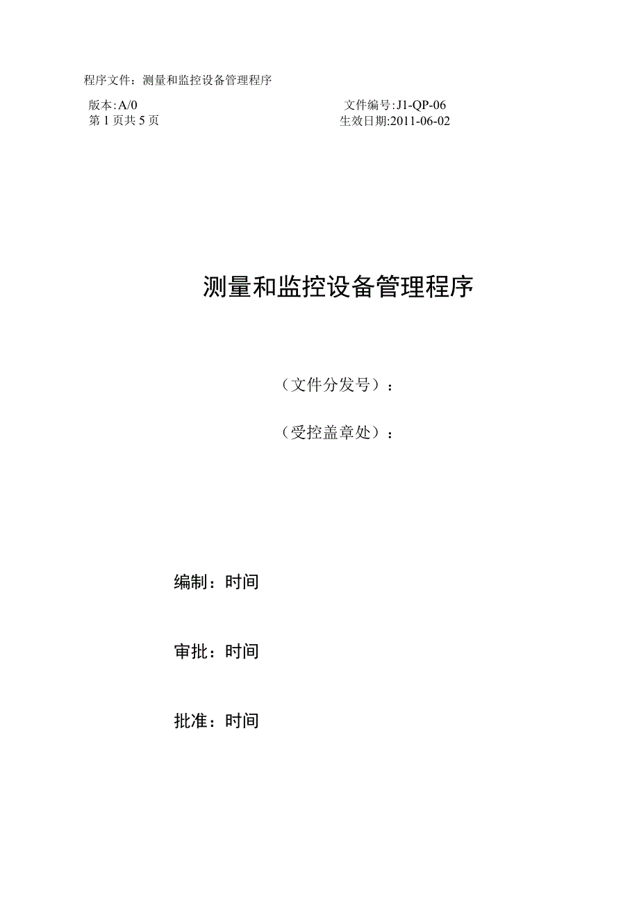 嘉利纸品厂 06测量和监控设备的管理程序.docx_第1页