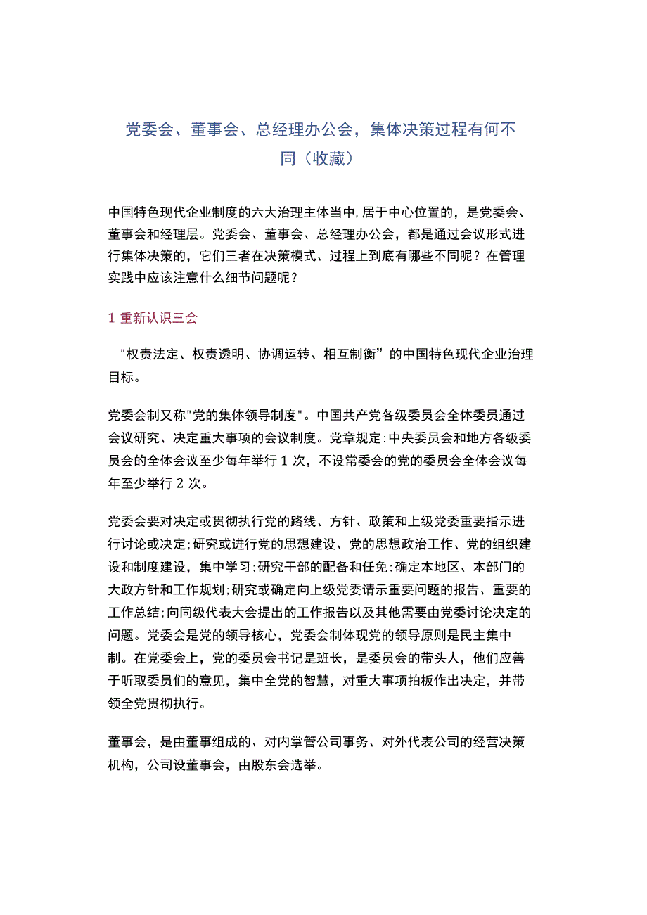 党委会、董事会、总经理办公会集体决策过程有何不同 (收藏).docx_第1页