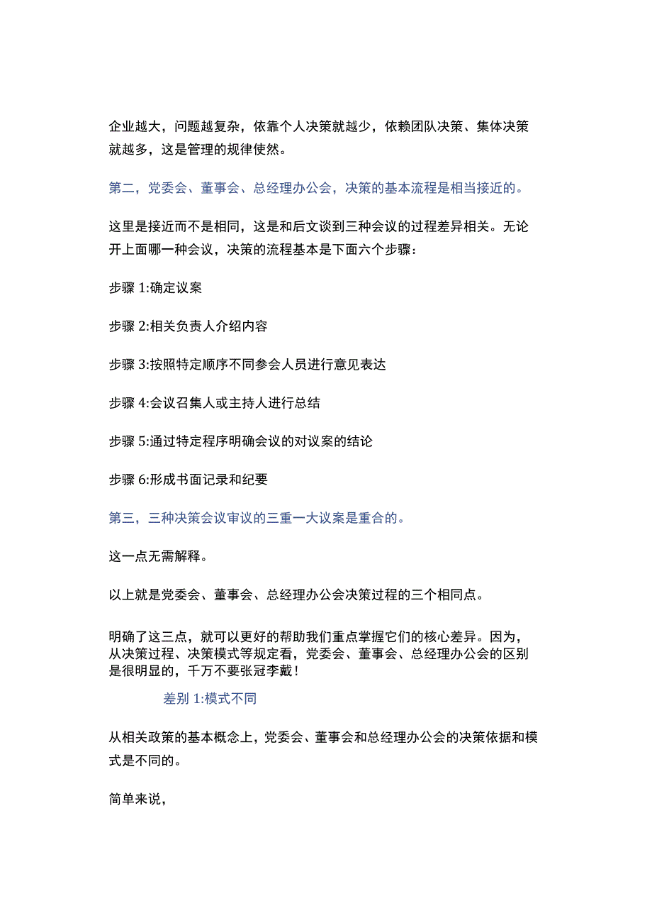 党委会、董事会、总经理办公会集体决策过程有何不同 (收藏).docx_第3页