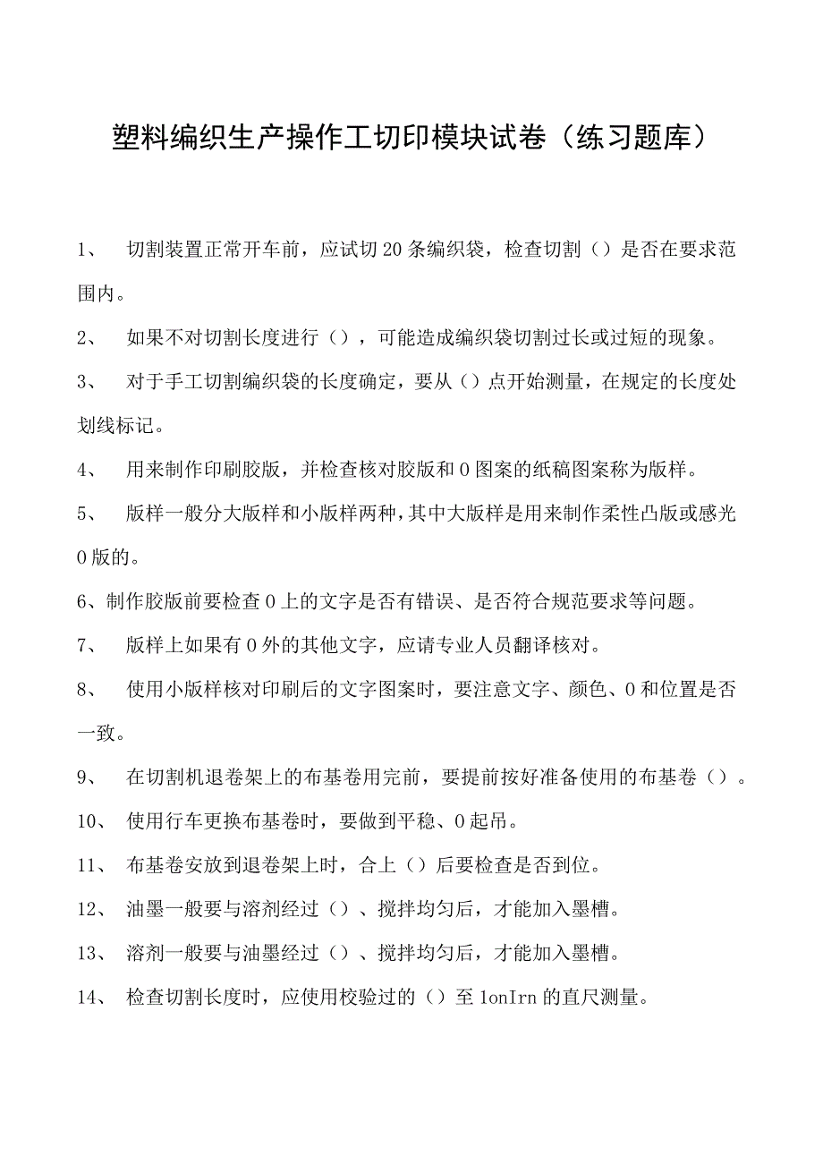 塑料编织生产操作工切印模块试卷(练习题库).docx_第1页