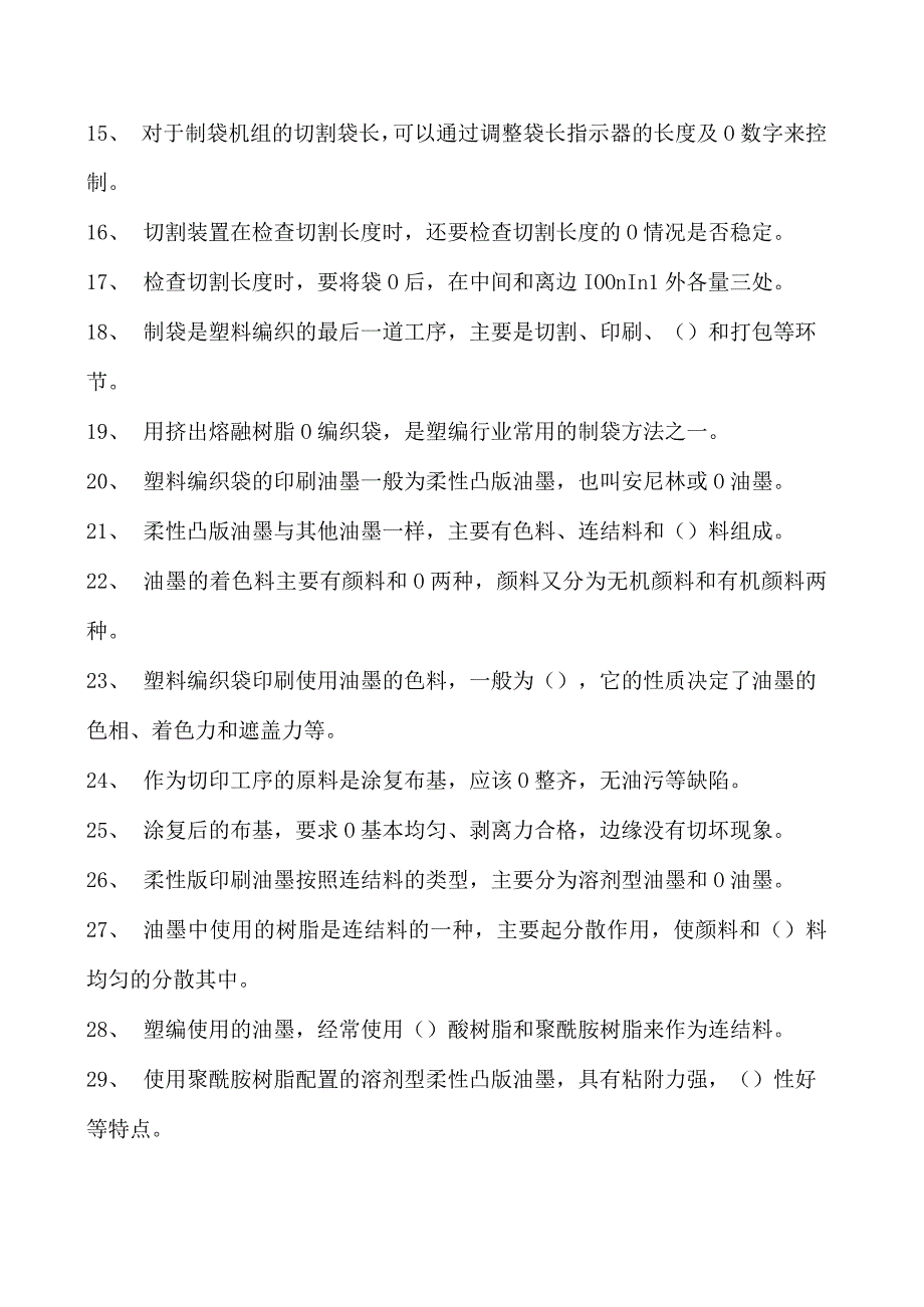 塑料编织生产操作工切印模块试卷(练习题库).docx_第2页