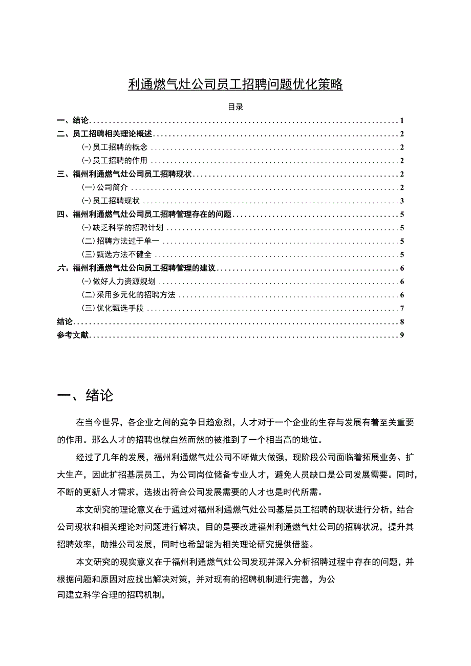 【2023《利通燃气灶公司员工招聘问题优化策略》论文】.docx_第1页