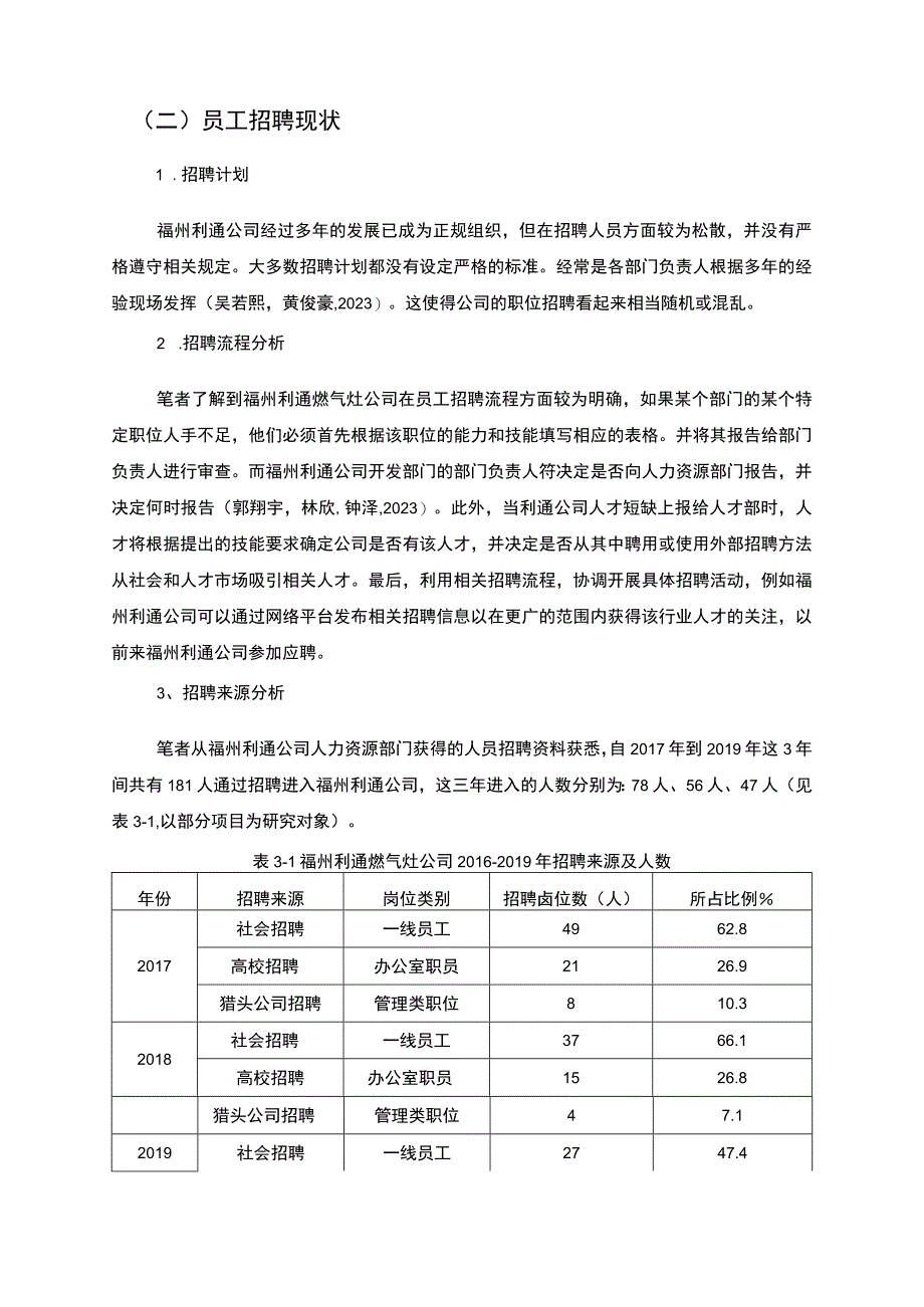 【2023《利通燃气灶公司员工招聘问题优化策略》论文】.docx_第3页