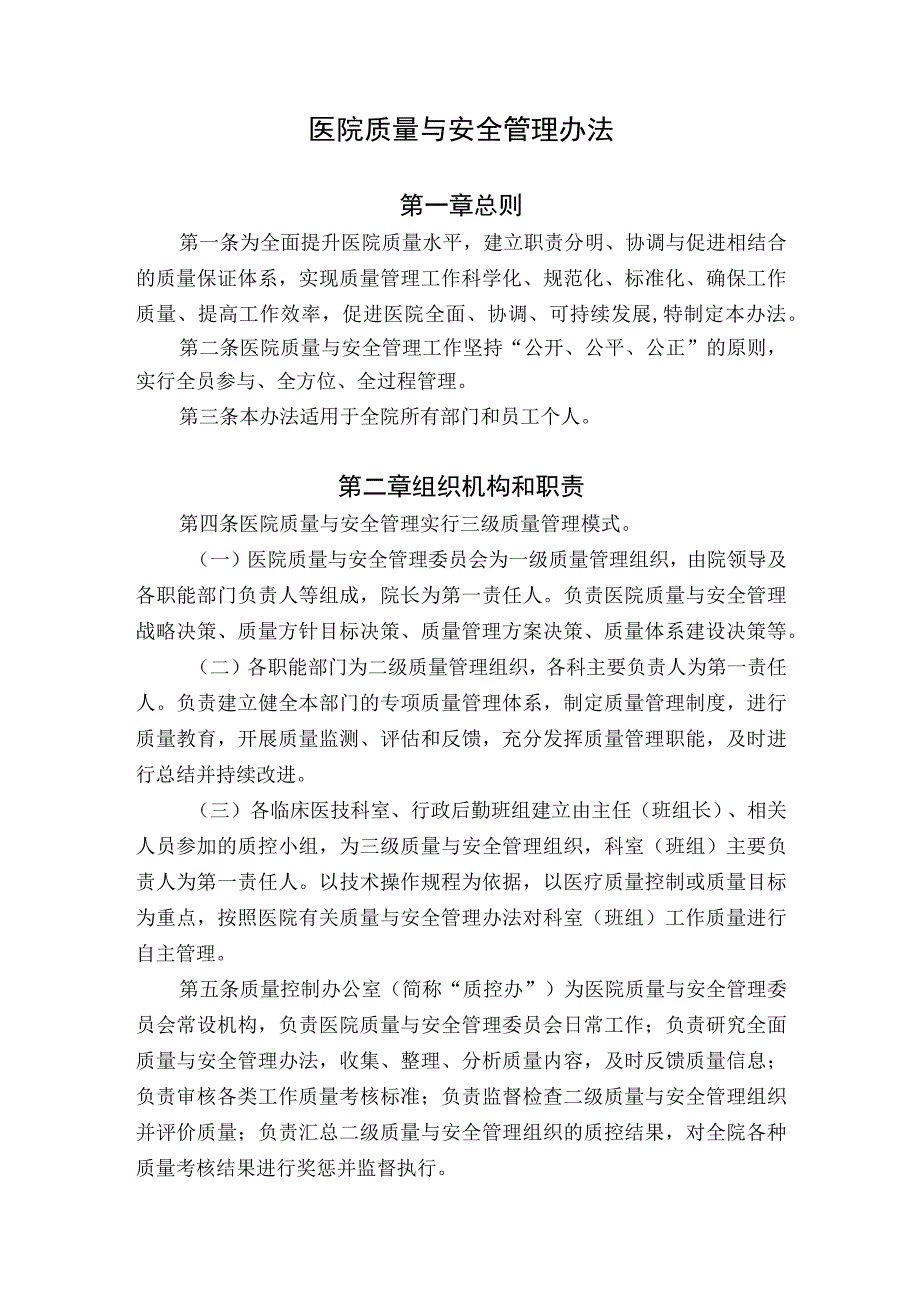 医院质量与安全管理办法.docx_第1页