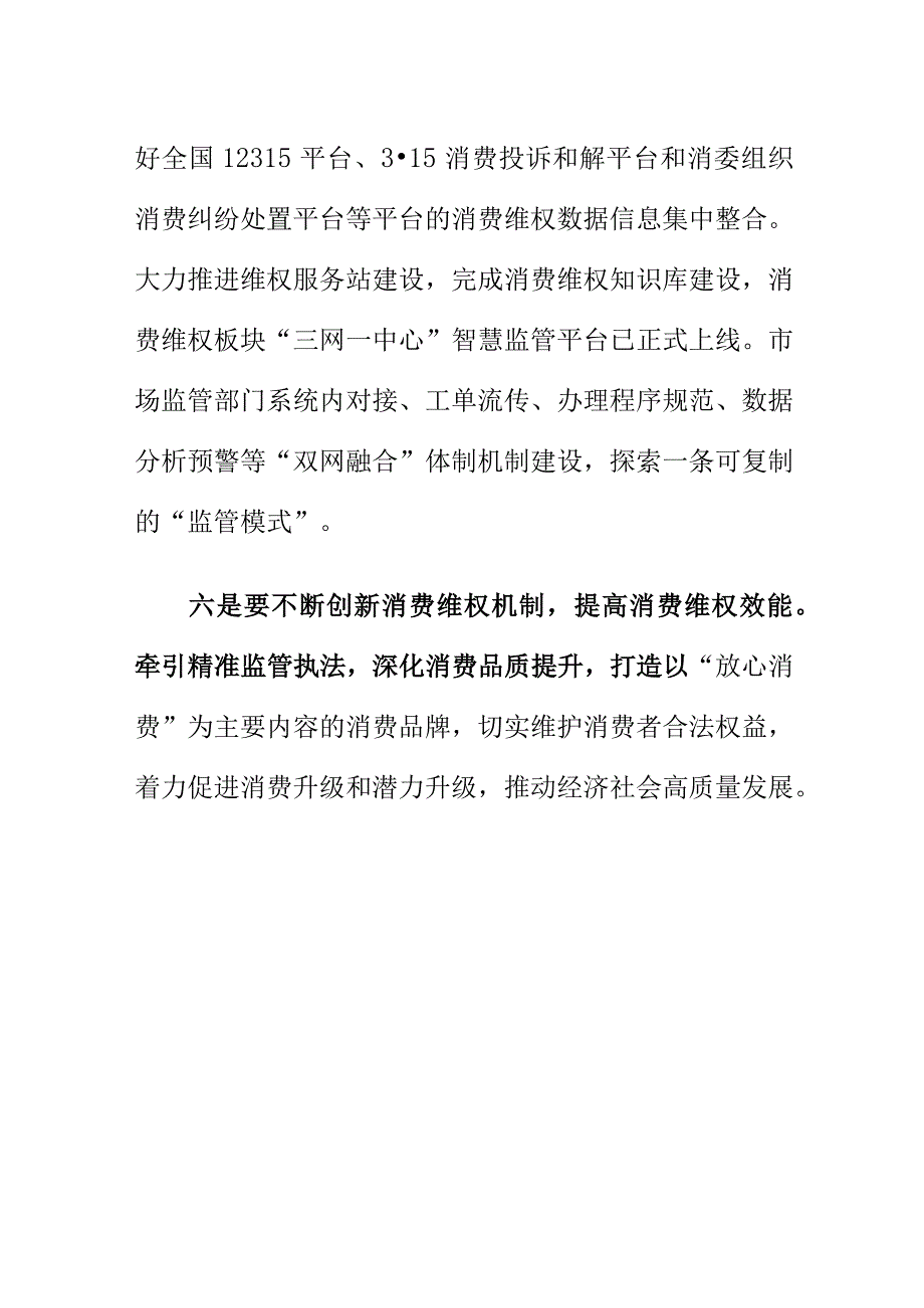 市场监管部门如何做好消费者权益保护工作.docx_第3页