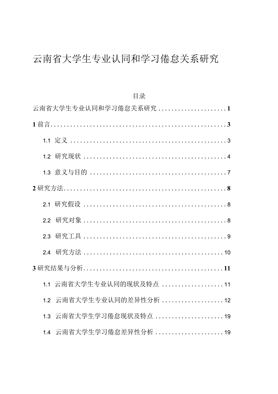 云南省大学生专业认同和学习倦怠关系研究 工商管理专业.docx_第1页