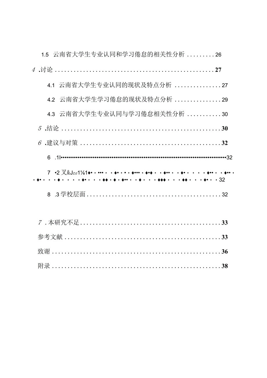 云南省大学生专业认同和学习倦怠关系研究 工商管理专业.docx_第2页